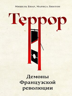 cover image of Террор
